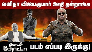 வனிதா விஜயகுமார் ஊதி தள்றாங்க! | Kadaisi Thotta Bayilvan Review Exclusive | Radharavi