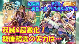 【黒猫のウィズ】双滅＆超激化！幻闘戦 魔道士への道 黄昏ノ書 アフリト/リフィル＆ルリアゲハの実力を確かめて来ました。【黒ウィズ】【使ってみた】