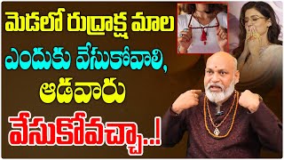 మెడలో రుద్రాక్ష మాల ఆడవారు వేసుకోవచ్చా..! | Astrologer Nanaji Patnaik | Mana Bhakthi