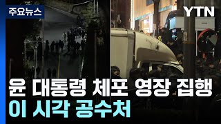 [속보] 공조본, 윤 대통령 체포 영장 집행...이 시각 공수처 / YTN