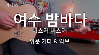 여수밤바다 - 버스커버스커ㅣ쉬운기타ㅣ악보ㅣ기타쓰