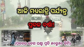 ଆଜି ମଧ୍ୟରାତ୍ରି ପର୍ଯ୍ୟନ୍ତ ପ୍ରବଳ ବର୍ଷା || ଘଣ୍ଟା ପ୍ରତି ପବନର ବେଗ ୫୦ରୁ୬୦ କି.ମି || Heavy Rainfall midnight