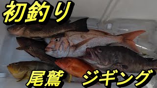 尾鷲　ジギング　初釣り