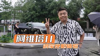 阿维塔11鸿蒙座舱体验丨汽车圈的遥遥领先？华为加持你会买单吗