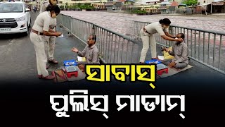 ସାବାସ ପୁଲିସ ମାଡମ | Odisha Reporter