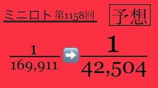 【ミニロト】1等確率超UP予想解説授業‼️第1158回‼️9週連続大成功なるか⁉️