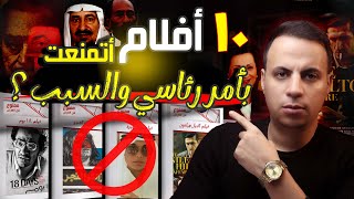 أفلام عربية اتمنعت من العرض بسبب السياسة !!