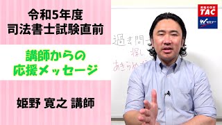 令和5年度試験直前！姫野寛之講師 応援メッセージ・アドバイス【ＴＡＣ・Ｗセミナー司法書士】