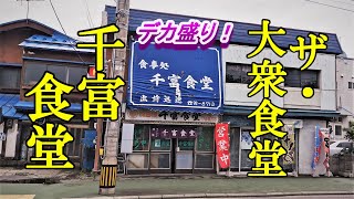 デカ盛りなザ・大衆食堂！千富食堂【青森県青森市】