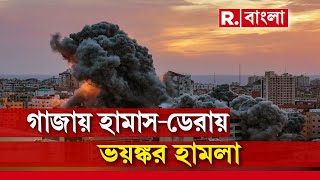 Israel Palestine Conflict| ইজরায়েলের প্রত্যাঘাতে তছনছ গাজা।হামাসের উপর ক্রমশ চেপে বসছে ইজরায়েলি সেনা