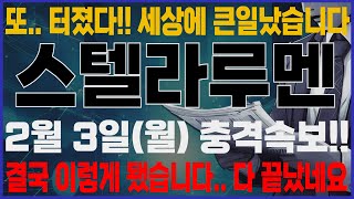 [스텔라루멘]-(월) 또 터졌다.. 이게 무슨 날벼락입니까.. 결국 이렇게 돼버렸습니다.#스텔라루멘 #스텔라루멘코인 #스텔라루멘전망 #스텔라루멘전망 #스텔라루멘호재