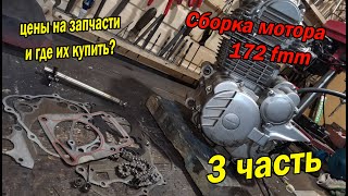 Собираю двигатель 172 fmm, где купить запчасти