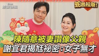 專訪／陳隨意婚姻「倒吃甘蔗」被妻讚像父親　謝宜君揭尪26年祕密：女子無才便是德 ｜TVBS娛樂頭條