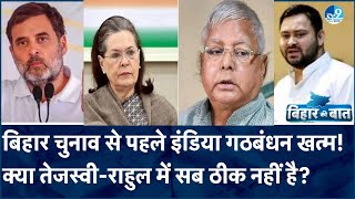 Congress को किस तरह से अलग करने का Tejashwi ने दिया संकेत? क्या INDIA Alliance में सब ठीक नहीं है?