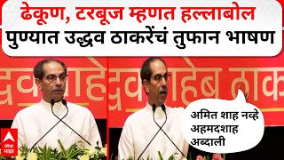 Uddhav Thackeray Pune Full Speech : अमित शाह नव्हे अहमदशाह अब्दाली! उद्धव ठाकरेंची पुण्यात फटकेबाजी