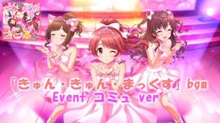 bgm「きゅん・きゅん・まっくす」Event＆コミュ【デレステ/CGSS Game Music】