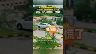 大學生開始整頓駕校了，壹腳油門直接把教練車開走#shorts #shortsvideo