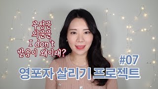 기초영어로 회화해요 7탄/일반동사 부정문,의문문 반복 입연습해요!/don't발음 제대로하기