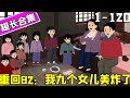 重回82：我九個女兒美炸了EP1-120：窮小子前世拋妻棄子老無所依，機緣巧合重生回到1982年，這次他發誓要守護好自己的女兒【在下小橙橙】