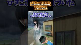 ㊗️260万再生！😨【感動の迷言集】難聴でい〇められている僕の前に現れたのは…【創作】#2ch感動#感動#泣ける#shorts