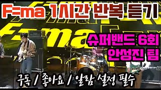 F=ma 슈퍼밴드 6회 안성진팀 1시간 연속 듣기 반복 무한 재생