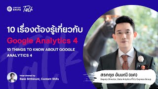 10 เรื่องต้องรู้เกี่ยวกับ Google Analytics 4 | ShifuTalk