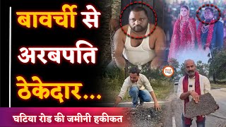 Suresh Chandrakar Inside Story| घटिया रोड की असली कहानी| Yashwant| Ranu Tiwari