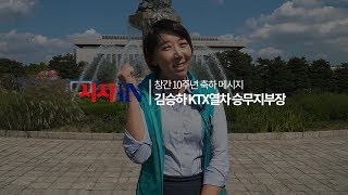 시사IN 창간 10주년 축하 메시지 - 김승하 KTX 승무지부장