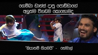 ගෙම්බා ඩාන්ස් දාපු පොඩ්ඩාගේ අලුත්ම විගඩම කොහොමද ''ඔයානම් නියමයි'' -  හේමාල්