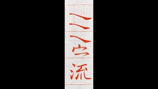 走向行書的橋樑！褚遂良雁塔聖教序。（1120603）「流」字很難嗎？基礎筆法再加強！：「捺」「宀」及「流」字。