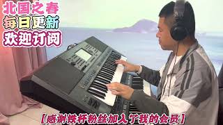 电子琴演奏「北国之春」keyboard music