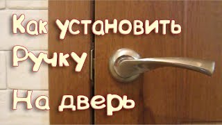 Установка ручки на дверь