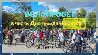 Велопробег в честь Дня города Никополь 21.09.2019г.