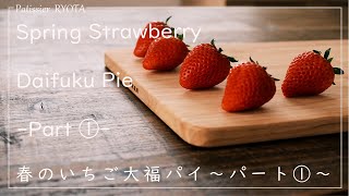 春のいちご大福パイ～パート①～ ｜ *Spring Strawberry Daifuku Pie-Part ①-