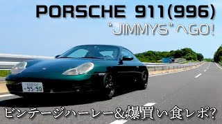 【ポルシェ911（996型） 後編】 みんなの愛車④ 水冷ポルシェの原点！さすがポルシェ 素晴らしい走りに陶酔しました！