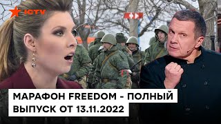 ЖЕСТОКОСТЬ загадочной русской души, мобилизация, бред пропагандистов | Марафон FREEDOM от 13.11.2022
