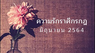 #ดวงความรัก #ราศีกรกฎ  เดือนมิถุนายน 2564 โดยอาจารย์หุย Hui Mayflower