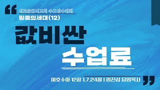 230125_새로운꿈의교회_수요생수예배_엄진섭 담임목사(믿음의세대(12)-값비싼 수업료)