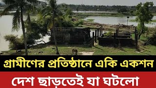 গ্রামীণের প্রতিষ্ঠানে একি একশন || দেশ ছাড়তেই যা ঘটলো