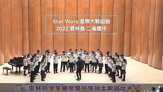 2022 二崙國中 「Star Wars 星際大戰組曲」 比賽Live錄影｜特優 雲林初賽