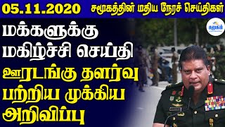 சமூகத்தின் இன்றைய மதிய நேர செய்திகள் - 05.11.2020 | Srilanka Tamil News