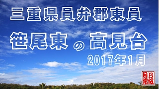 三重県員弁郡東員町笹尾東高見台