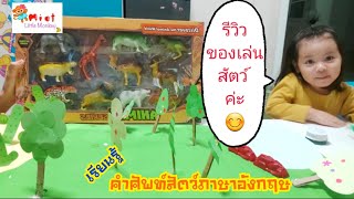 น้องมิ้นท์ | รีวิวของเล่น Ep.4 | สัตว์ป่าต่างๆ Animal | Mint Little Monkey