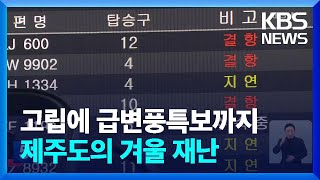 ‘대설특보’ 제주 항공기 결항 속출…눈길 고립 사고도 잇달아 / KBS  2022.12.22.