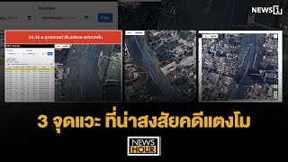 3 จุดแวะที่น่าสงสัยคดีแตงโม : NewsHour 14-02-68 ช่วง2