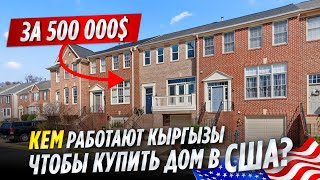 КАК живут КЫРГЫЗЫ в АМЕРИКЕ? / Угадай кто живет в доме за 500,000$ с ДЕТЬМИ | Часть 2