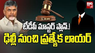 Chandrababu Arrest Latest Update టీడీపీ మాస్టర్ ప్లాన్..!ఢిల్లీ నుంచి ప్రత్యేక లాయర్ | BIG TV Telugu