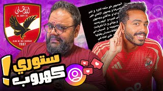 إعتذار كهربا لجماهير الأهلي عن طريق ستوري على الانستجرام ⚡️ انا تميت ال 40 سنة ومحدش هيضحك عليا تاني