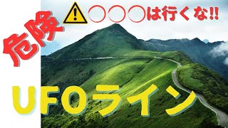 【注意してください！】UFOラインまでの道程は危険がいっぱい！険道 酷道 悪路がつづくその先は…