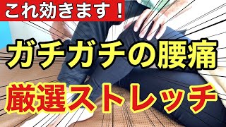 腰のマッサージで痛みを改善させたいセラピストは、このストレッチをやってください！